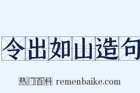 令出如山造句是什么意思的图片